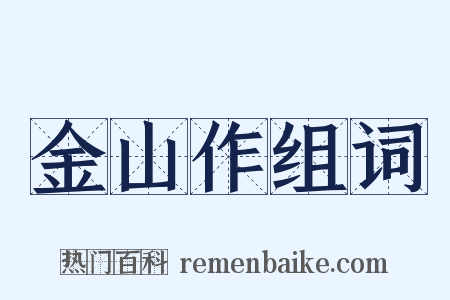 金山作组词是什么意思的图片